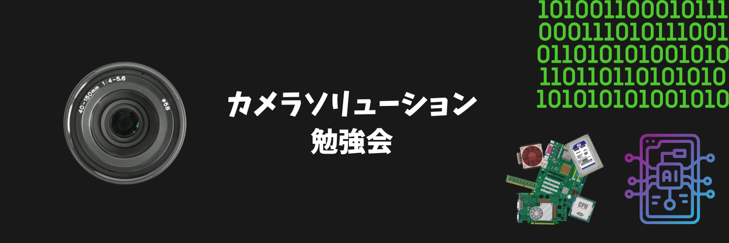 カメラソリューション勉強会